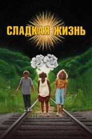 Сладкая жизнь бесплатно в HD