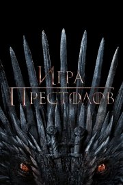 Игра Престолов бесплатно в HD