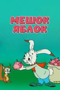 Мешок яблок бесплатно в HD