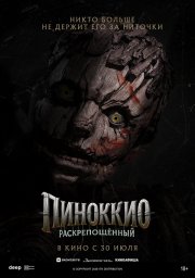 Пиноккио: Раскрепощённый бесплатно в HD