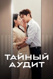 Тайный аудит бесплатно в HD