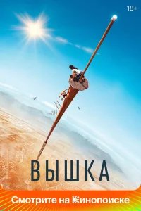 Вышка бесплатно в HD