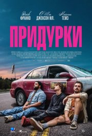 Придурки бесплатно в HD