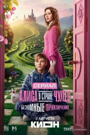 Алиса в Стране чудес. Безумные приключения бесплатно в HD