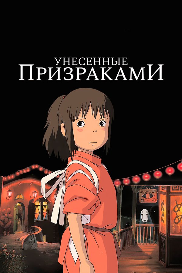 Унесённые призраками бесплатно в HD