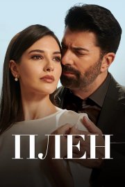 Плен бесплатно в HD