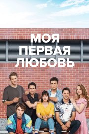 Моя первая любовь бесплатно в HD