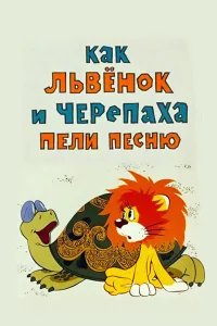 Как львенок и черепаха пели песню бесплатно в HD
