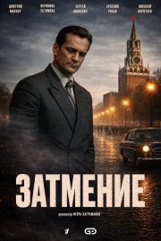 Затмение бесплатно в HD