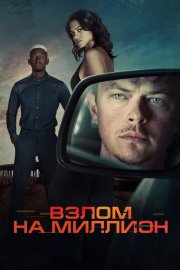 Взлом на миллион бесплатно в HD