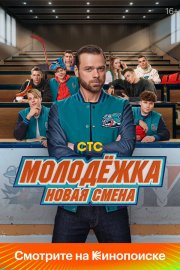 Молодёжка: Новая смена бесплатно в HD