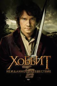 Хоббит: Нежданное путешествие бесплатно в HD