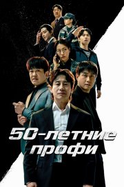 50-летние профи бесплатно в HD