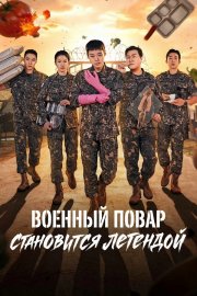 Военный повар становится легендой бесплатно в HD