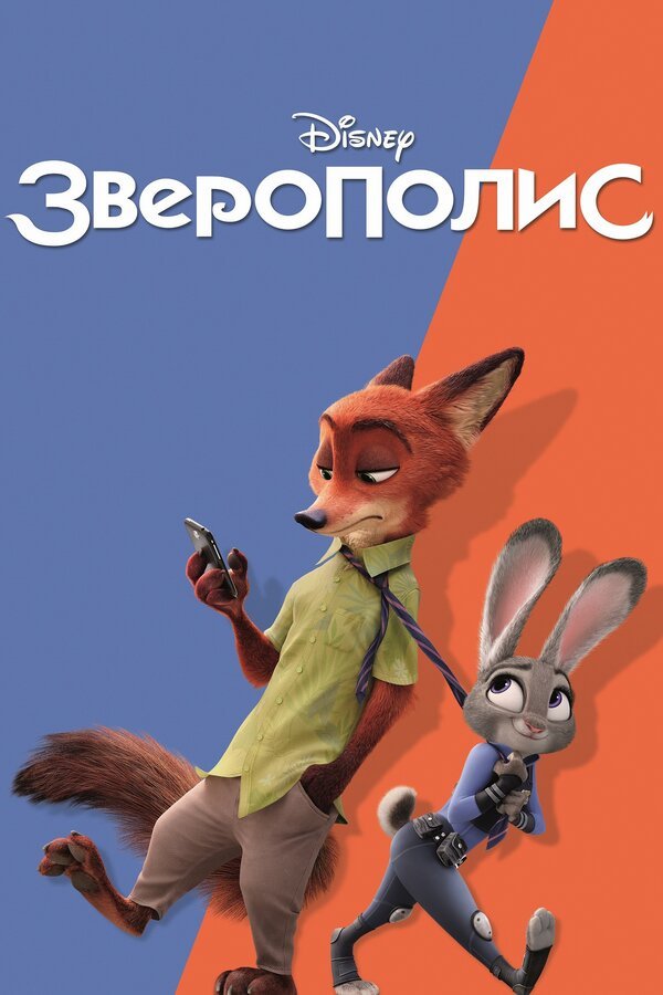 Зверополис бесплатно в HD