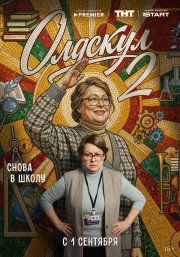Олдскул бесплатно в HD