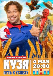 Кузя. Путь к успеху бесплатно в HD