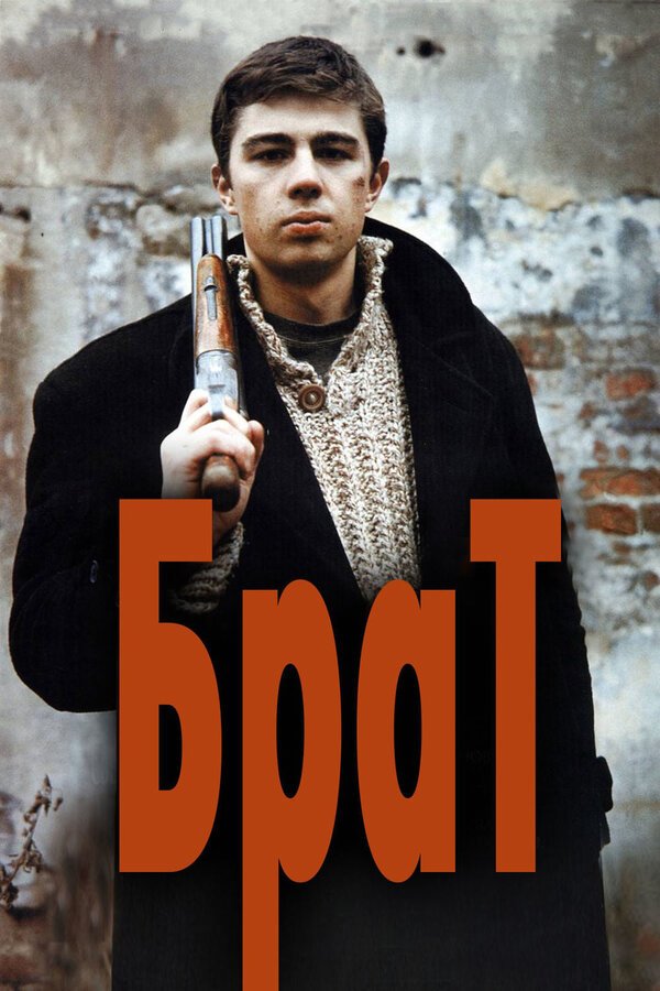 Брат бесплатно в HD