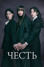 Честь бесплатно в HD
