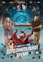 Дополнительное время бесплатно в HD