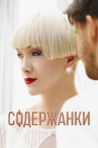 Содержанки  бесплатно в HD