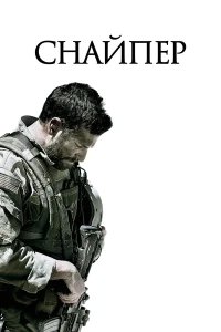 Снайпер бесплатно в HD