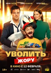 Уволить Жору бесплатно в HD