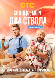Солнце, море, два ствола бесплатно в HD