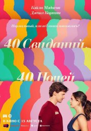 40 свиданий, 40 ночей бесплатно в HD
