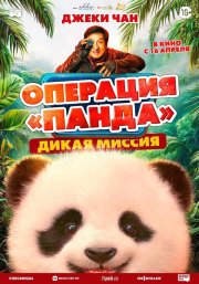 Операция «Панда». Дикая миссия бесплатно в HD