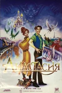 Анастасия бесплатно в HD