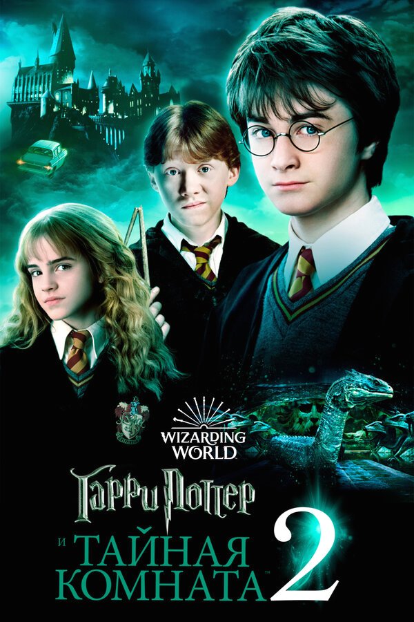Гарри Поттер и тайная комната бесплатно в HD