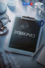 Эпикриз бесплатно в HD