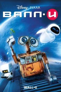 ВАЛЛ·И бесплатно в HD
