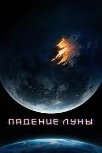 Падение Луны бесплатно в HD