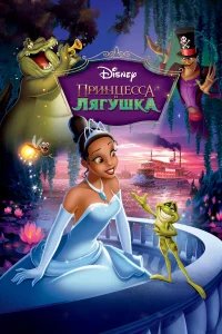 Принцесса и лягушка бесплатно в HD