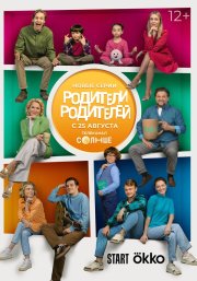 Родители родителей бесплатно в HD