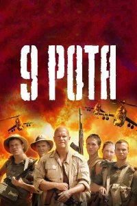 9 рота бесплатно в HD
