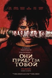 Они придут за тобой бесплатно в HD