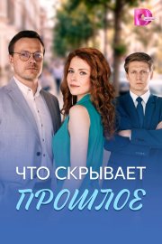 Что скрывает прошлое бесплатно в HD