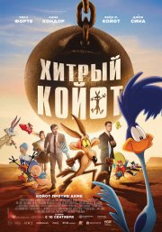 Хитрый койот бесплатно в HD