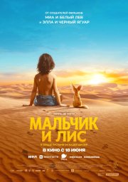 Мальчик и лис бесплатно в HD