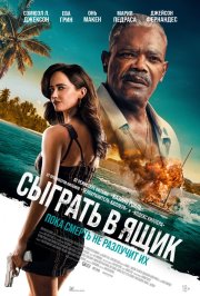 Сыграть в ящик бесплатно в HD