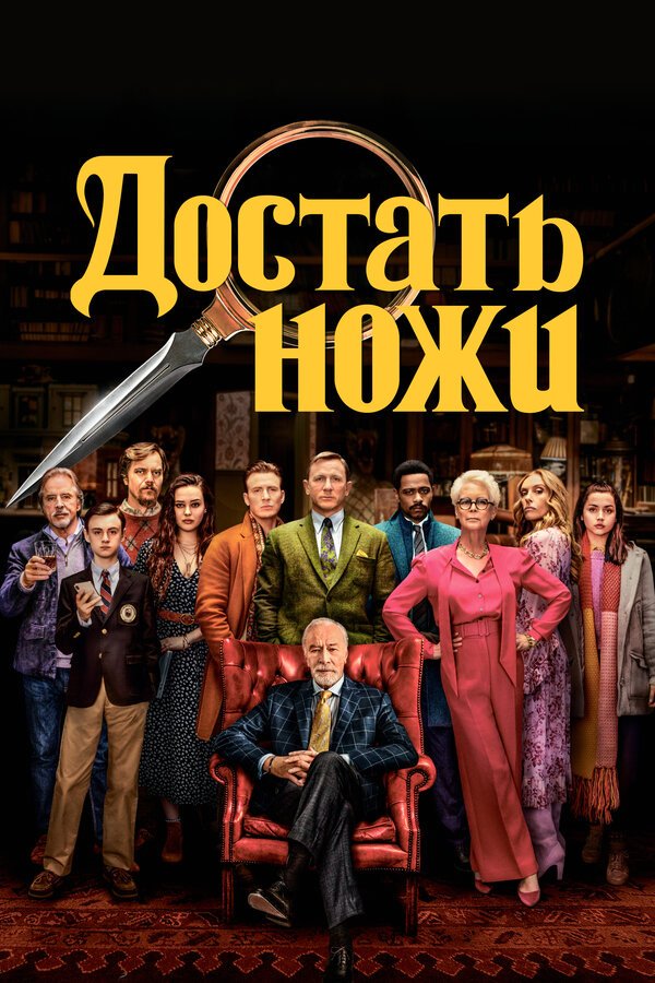 Достать ножи бесплатно в HD