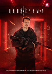 Пилигрим бесплатно в HD