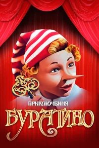 Приключения Буратино бесплатно в HD