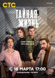 Тайная жизнь бесплатно в HD