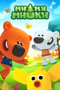Ми-ми-мишки бесплатно в HD