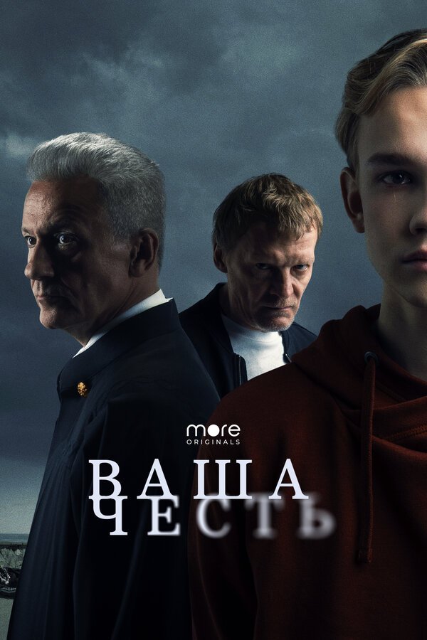 Ваша честь бесплатно в HD
