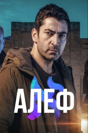 Алеф бесплатно в HD